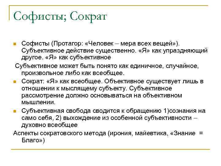 Софисты; Сократ Софисты (Протагор: «Человек – мера всех вещей» ). Субъективное действие существенно. «Я»