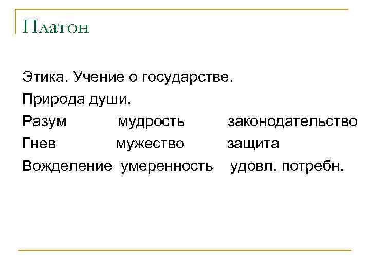Платон Этика. Учение о государстве. Природа души. Разум мудрость законодательство Гнев мужество защита Вожделение