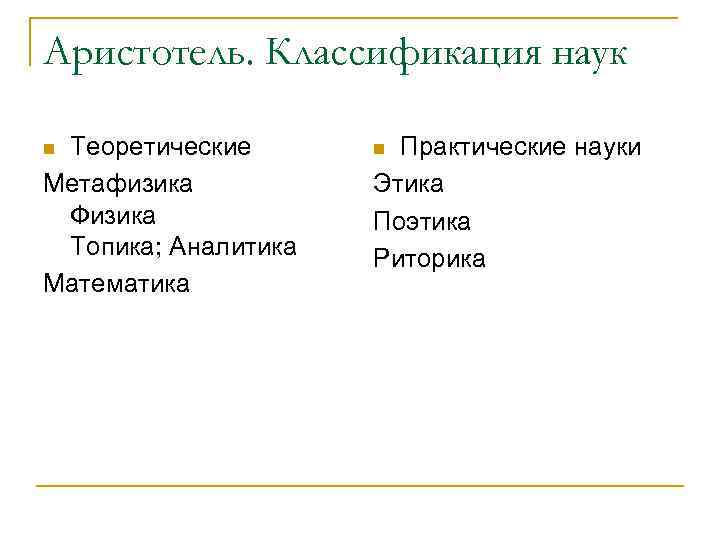 Аристотель. Классификация наук Теоретические Метафизика Физика Топика; Аналитика Математика n Практические науки Этика Поэтика