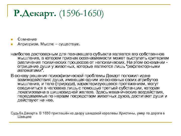 Р. Декарт. (1596 -1650) n n Сомнение Априоризм. Мыслю – существую. наиболее достоверным для