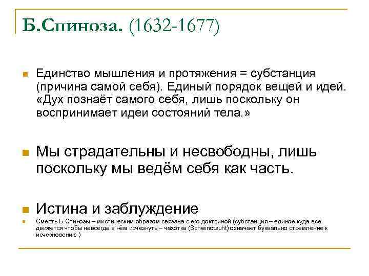 Б. Спиноза. (1632 -1677) n Единство мышления и протяжения = субстанция (причина самой себя).