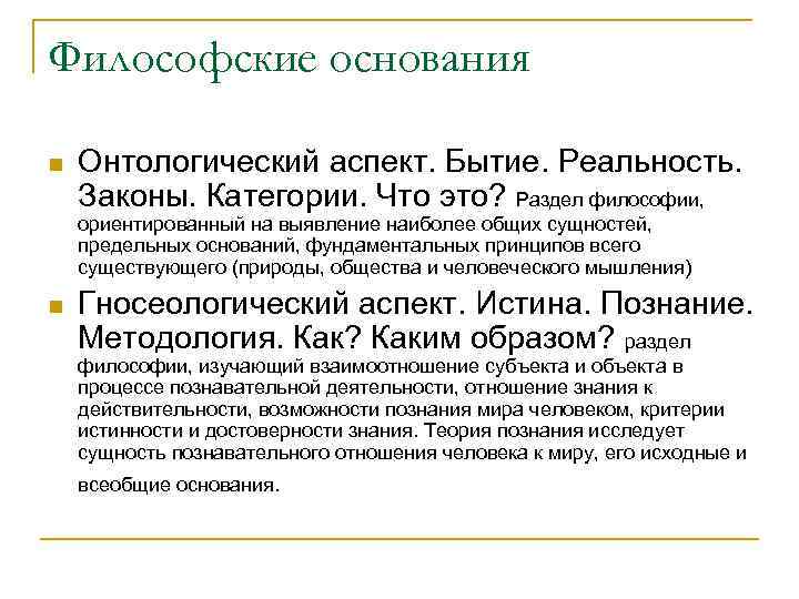 Философские основания n Онтологический аспект. Бытие. Реальность. Законы. Категории. Что это? Раздел философии, ориентированный