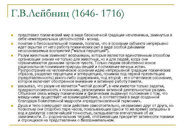 Г. В. Лейбниц (1646 - 1716) n n n представил психический мир в виде