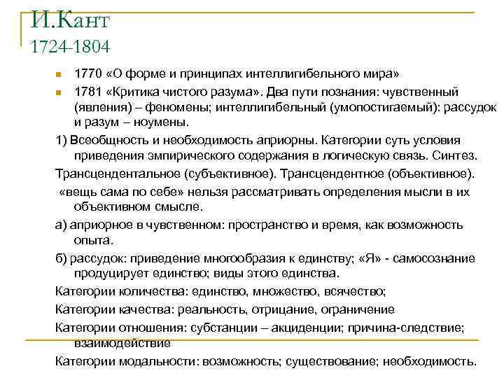И. Кант 1724 -1804 1770 «О форме и принципах интеллигибельного мира» n 1781 «Критика
