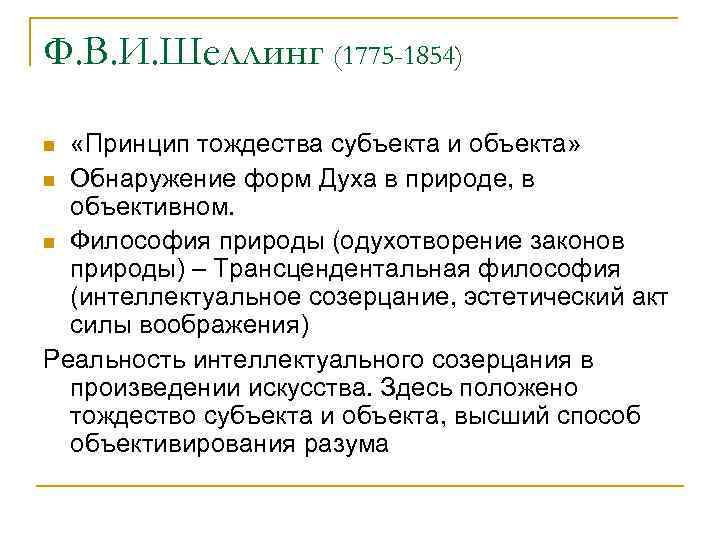 Ф. В. И. Шеллинг (1775 -1854) «Принцип тождества субъекта и объекта» n Обнаружение форм