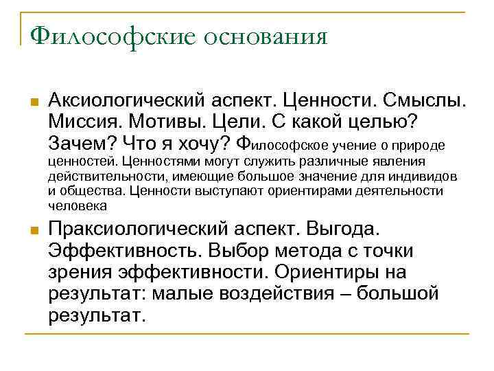 Философские основания n Аксиологический аспект. Ценности. Смыслы. Миссия. Мотивы. Цели. С какой целью? Зачем?