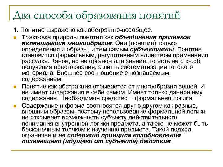 Два способа образования понятий 1. Понятие выражено как абстрактно-всеобщее. n Трактовка природы понятия как