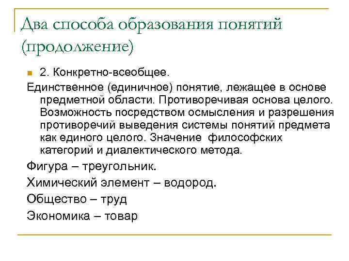 Два способа образования понятий (продолжение) 2. Конкретно-всеобщее. Единственное (единичное) понятие, лежащее в основе предметной
