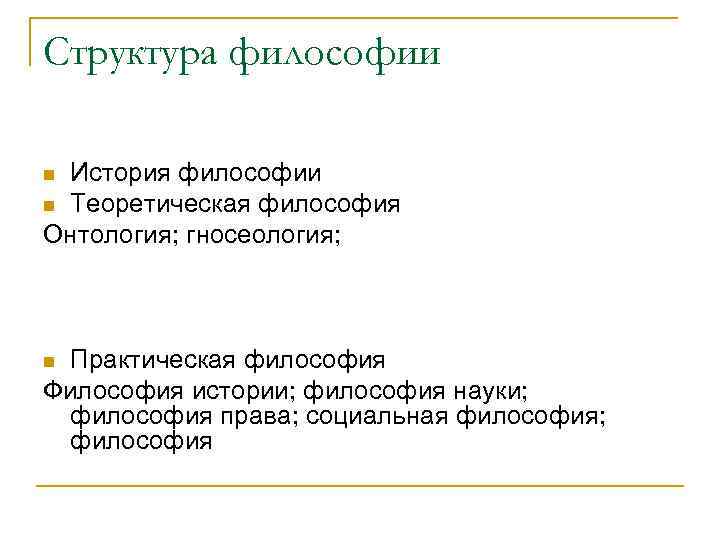 N практическая. Теоретики философии истории. Практическая философия структура. Структура философии истории. Структура теоретической философии.