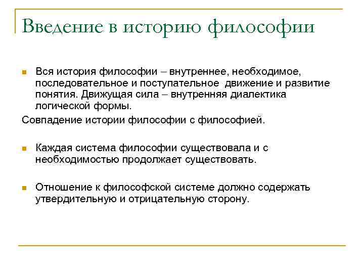 Введение в историю философии Вся история философии – внутреннее, необходимое, последовательное и поступательное движение