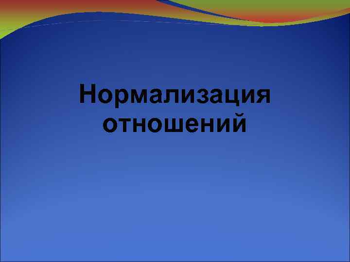 Нормализация отношений 