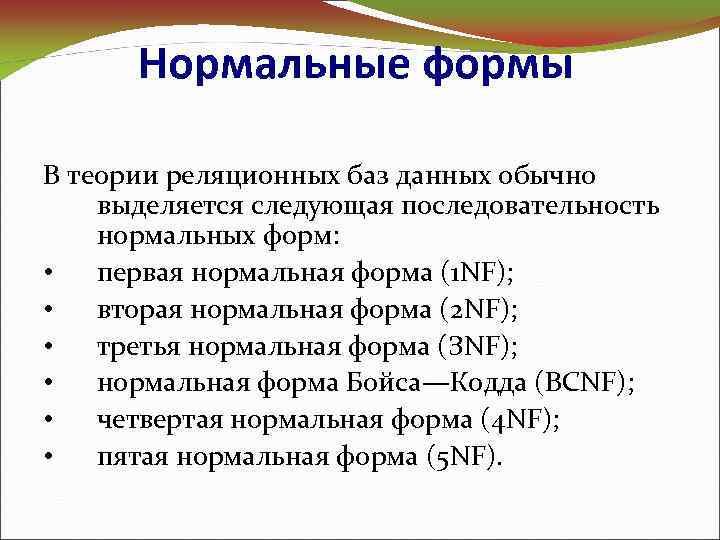 Нормальные формы В теории реляционных баз данных обычно выделяется следующая последовательность нормальных форм: •