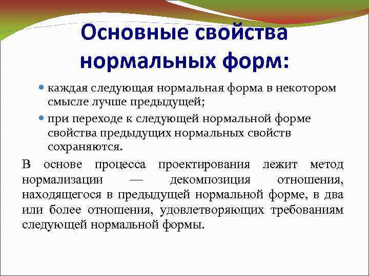 Основные свойства нормальных форм: каждая следующая нормальная форма в некотором смысле лучше предыдущей; при