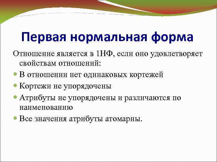 Первая нормальная форма Отношение является в 1 НФ, если оно удовлетворяет свойствам отношений: В