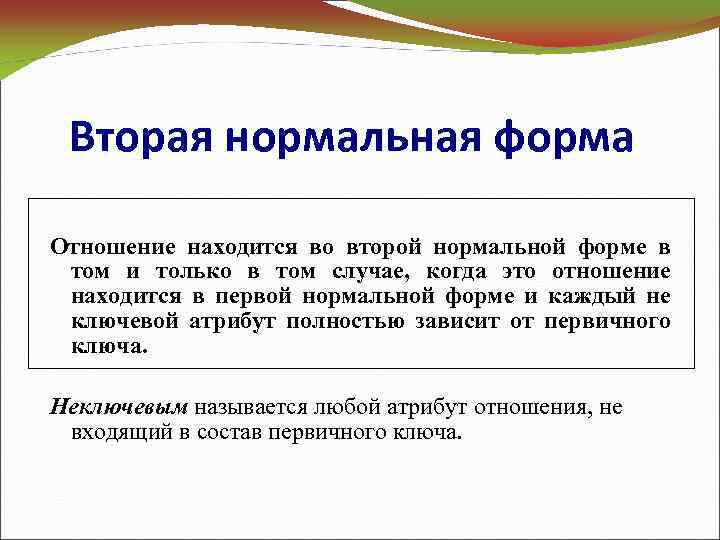 Вторая нормальная форма Отношение находится во второй нормальной форме в том и только в