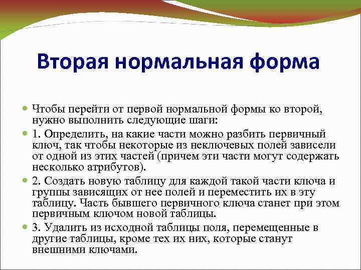 Вторая нормальная форма Чтобы перейти от первой нормальной формы ко второй, нужно выполнить следующие