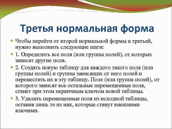 Третья нормальная форма Чтобы перейти от второй нормальной формы к третьей, нужно выполнить следующие