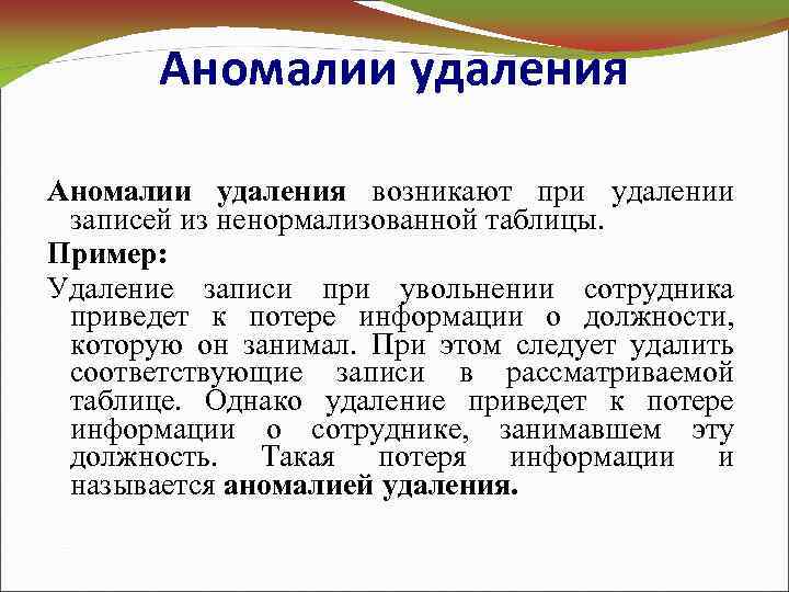 Аномалии удаления возникают при удалении записей из ненормализованной таблицы. Пример: Удаление записи при увольнении