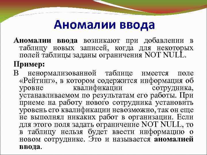 Аномалии ввода возникают при добавлении в таблицу новых записей, когда для некоторых полей таблицы