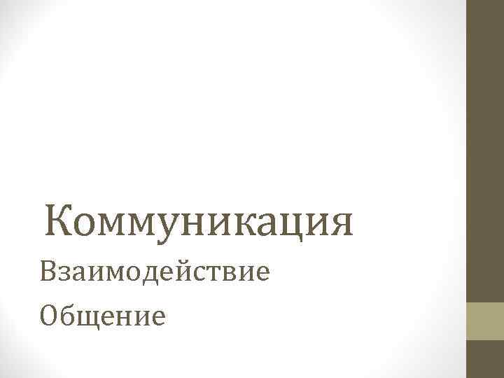 Коммуникация Взаимодействие Общение 