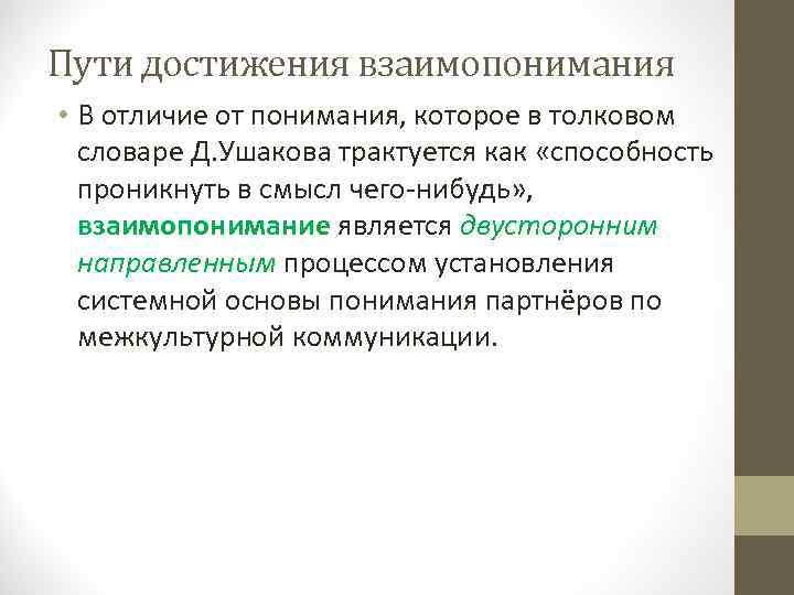 Пути достижения взаимопонимания • В отличие от понимания, которое в толковом словаре Д. Ушакова