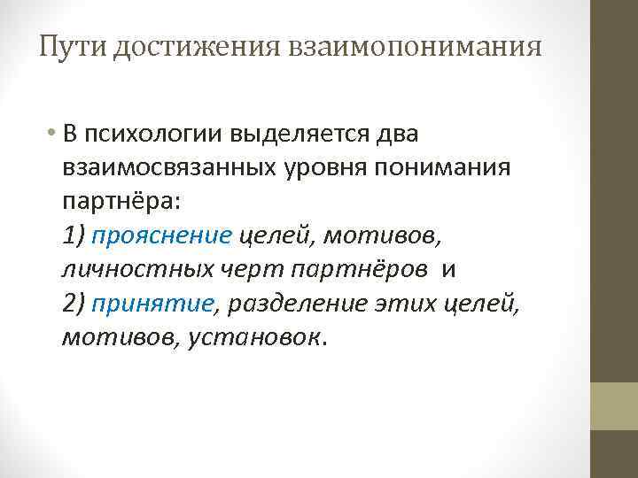 Мотивы установки. В психологии выделяют четыре уровня непонимания. Достижение взаимопонимания в эксперименте Гусев.