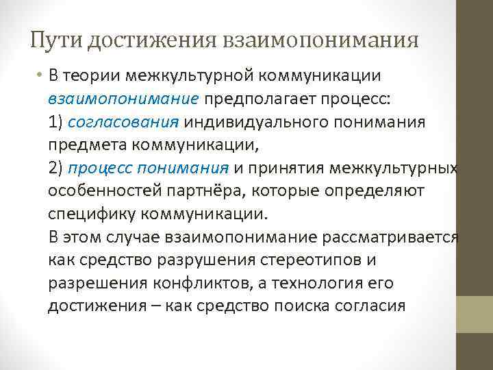 Пути достижения взаимопонимания • В теории межкультурной коммуникации взаимопонимание предполагает процесс: 1) согласования индивидуального