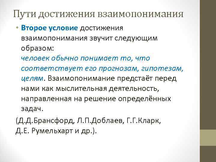 Пути достижения взаимопонимания • Второе условие достижения взаимопонимания звучит следующим образом: человек обычно понимает