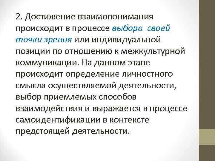 2. Достижение взаимопонимания происходит в процессе выбора своей точки зрения или индивидуальной позиции по