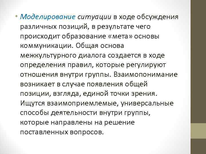 • Моделирование ситуации в ходе обсуждения различных позиций, в результате чего происходит образование