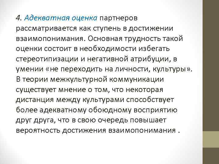4. Адекватная оценка партнеров рассматривается как ступень в достижении взаимопонимания. Основная трудность такой оценки