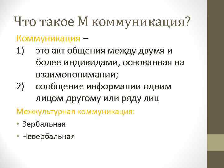Что такое М коммуникация? Коммуникация – 1) это акт общения между двумя и более