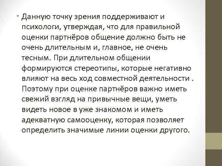  • Данную точку зрения поддерживают и психологи, утверждая, что для правильной оценки партнёров