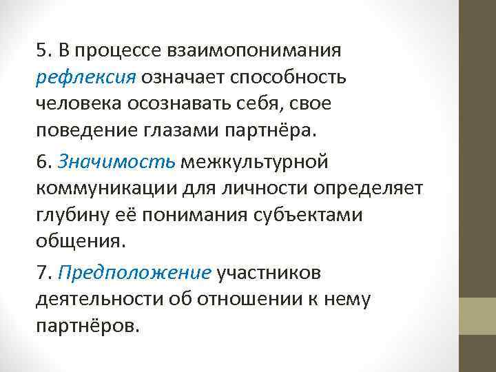 5. В процессе взаимопонимания рефлексия означает способность человека осознавать себя, свое поведение глазами партнёра.