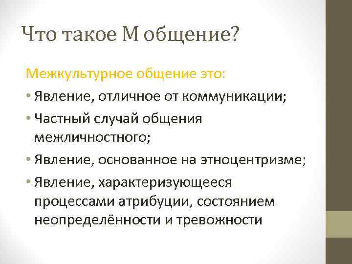 Что такое М общение? Межкультурное общение это: • Явление, отличное от коммуникации; • Частный