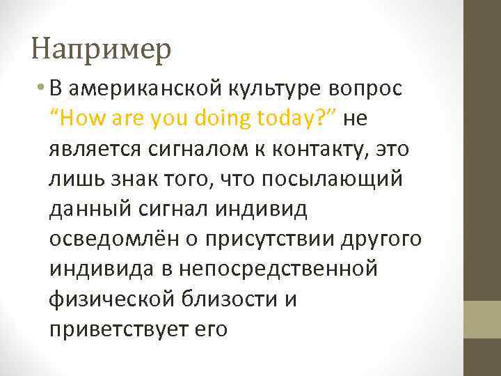 Например • В американской культуре вопрос “How are you doing today? ” не является