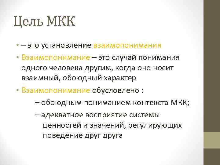 Цель МКК • – это установление взаимопонимания • Взаимопонимание – это случай понимания одного