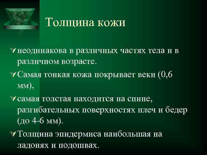 Толщина кожи Ú неодинакова в различных частях тела и в различном возрасте. Ú Самая