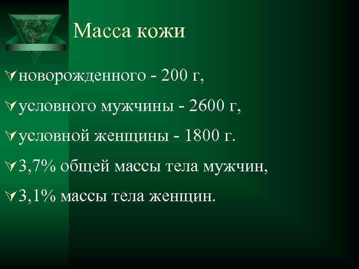 Масса кожи Úноворожденного - 200 г, Úусловного мужчины - 2600 г, Úусловной женщины -