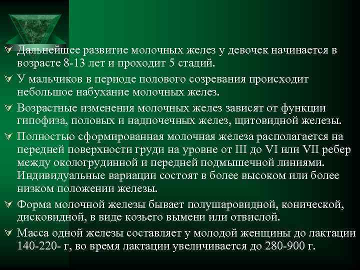 Ú Дальнейшее развитие молочных желез у девочек начинается в Ú Ú Ú возрасте 8