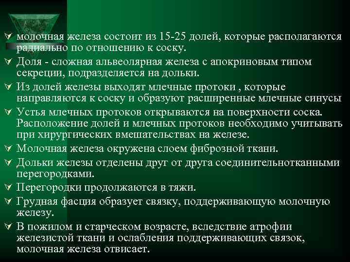 Ú молочная железа состоит из 15 -25 долей, которые располагаются Ú Ú Ú Ú