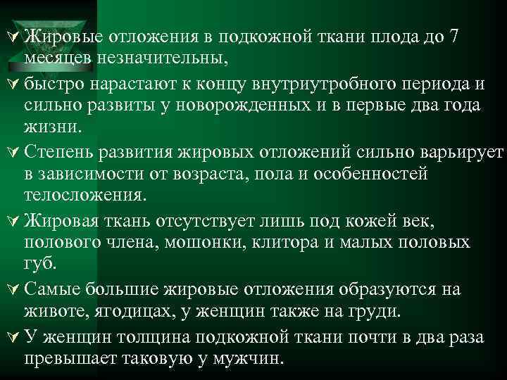 Ú Жировые отложения в подкожной ткани плода до 7 месяцев незначительны, Ú быстро нарастают