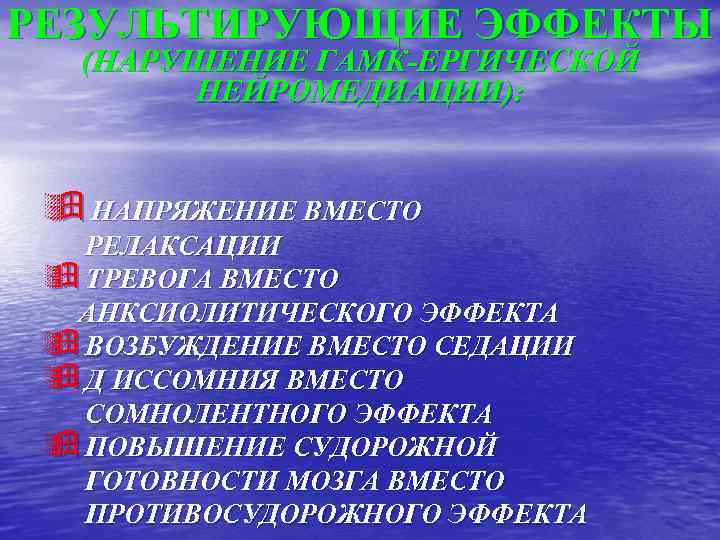 РЕЗУЛЬТИРУЮЩИЕ ЭФФЕКТЫ (НАРУШЕНИЕ ГАМК-ЕРГИЧЕСКОЙ НЕЙРОМЕДИАЦИИ): ÿ НАПРЯЖЕНИЕ ВМЕСТО РЕЛАКСАЦИИ ÿ ТРЕВОГА ВМЕСТО АНКСИОЛИТИЧЕСКОГО ЭФФЕКТА