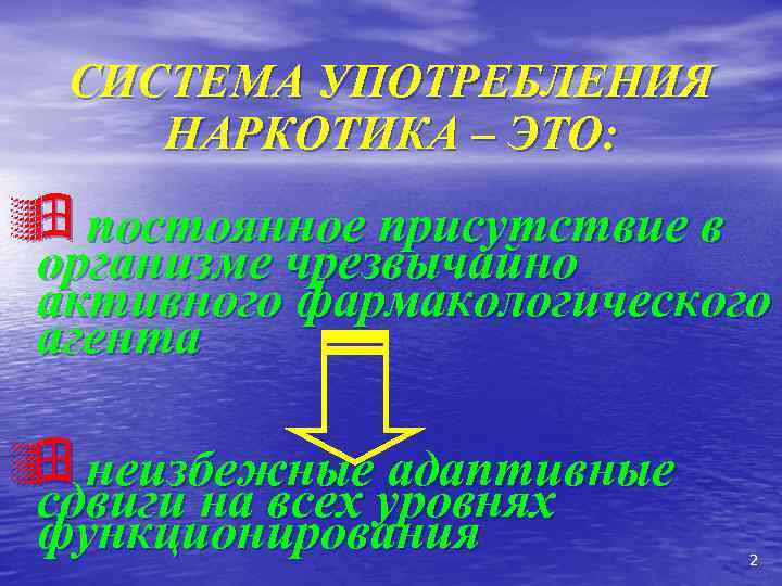 СИСТЕМА УПОТРЕБЛЕНИЯ НАРКОТИКА – ЭТО: ÿ постоянное присутствие в организме чрезвычайно активного фармакологического агента