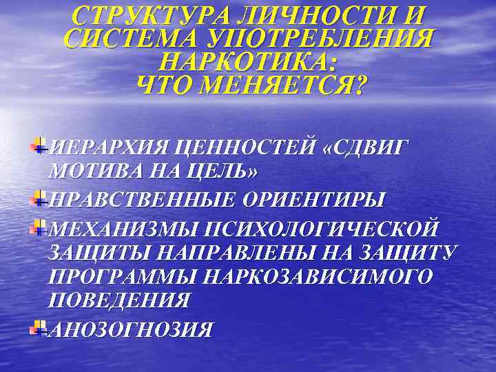 СТРУКТУРА ЛИЧНОСТИ И СИСТЕМА УПОТРЕБЛЕНИЯ НАРКОТИКА: ЧТО МЕНЯЕТСЯ? ИЕРАРХИЯ ЦЕННОСТЕЙ «СДВИГ МОТИВА НА ЦЕЛЬ»