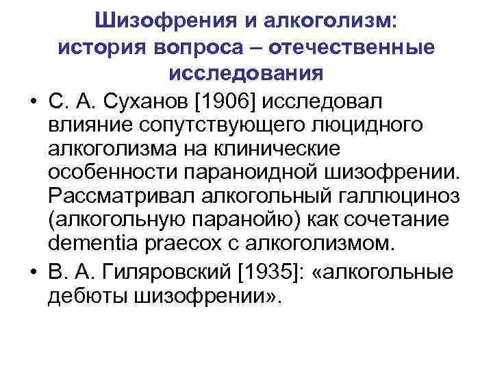 Шизофрения и алкоголизм: история вопроса – отечественные исследования • С. А. Суханов [1906] исследовал