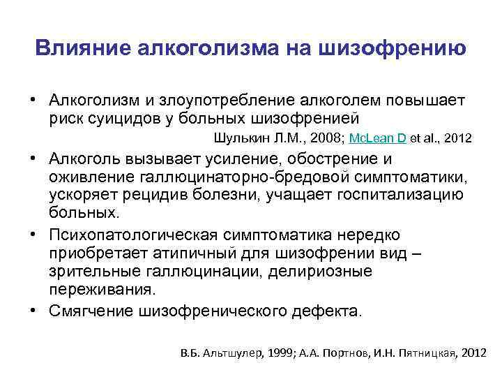 Влияние алкоголизма на шизофрению • Алкоголизм и злоупотребление алкоголем повышает риск суицидов у больных