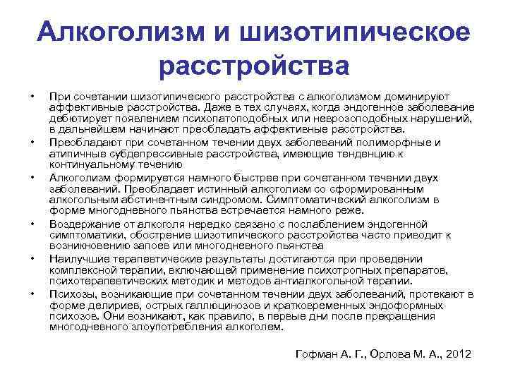 Алкоголизм и шизотипическое расстройства • • • При сочетании шизотипического расстройства с алкоголизмом доминируют