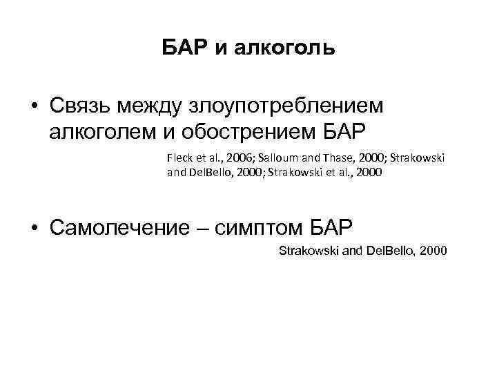 БАР и алкоголь • Связь между злоупотреблением алкоголем и обострением БАР Fleck et al.