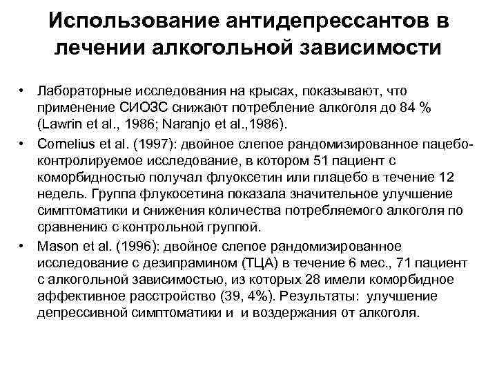 Использование антидепрессантов в лечении алкогольной зависимости • Лабораторные исследования на крысах, показывают, что применение